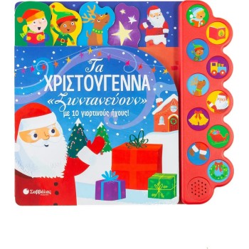 Τα Χριστούγεννα Τα Χριστούγεννα