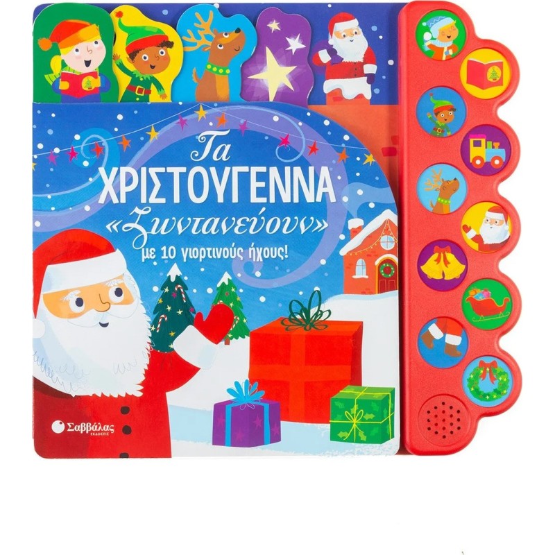 Τα Χριστούγεννα Τα Χριστούγεννα