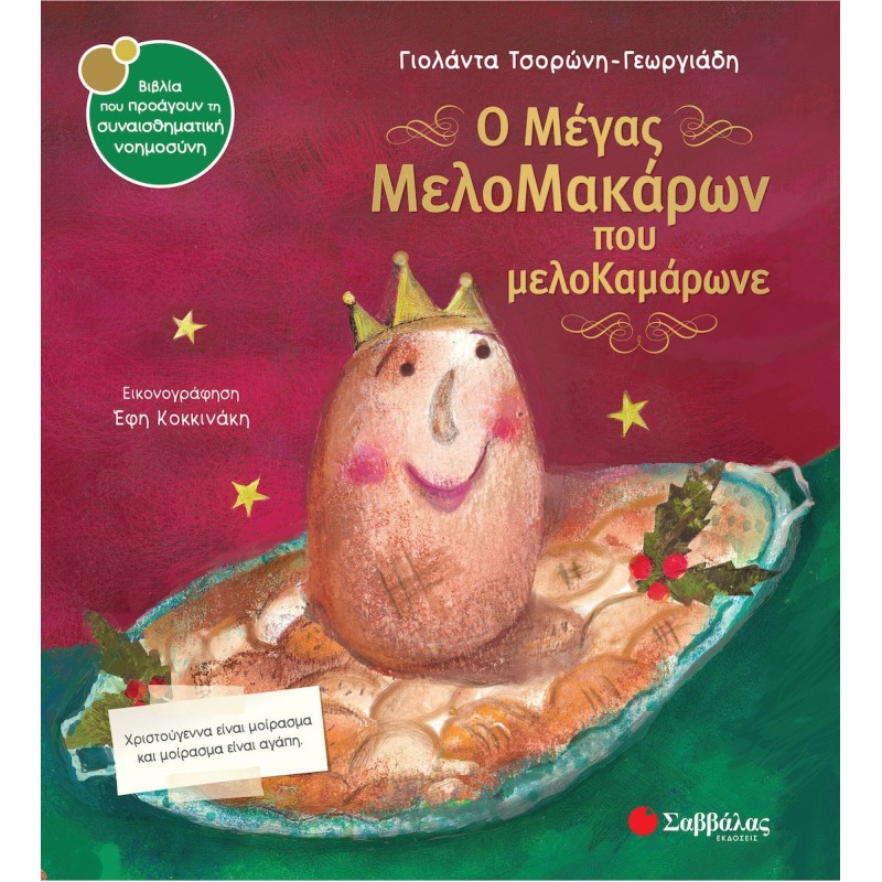 Ο ΜΕΓΑΣ ΜΕΛΟΜΑΚΑΡΩΝ ΠΟΥ ΜΕΛΟΚΑΜΑΡΩΝΕ Ο ΜΕΓΑΣ ΜΕΛΟΜΑΚΑΡΩΝ ΠΟΥ ΜΕΛΟΚΑΜΑΡΩΝΕ