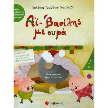 ΑΙ-ΒΑΣΙΛΗΣ ΜΕ ΟΥΡΑ ΑΙ-ΒΑΣΙΛΗΣ ΜΕ ΟΥΡΑ