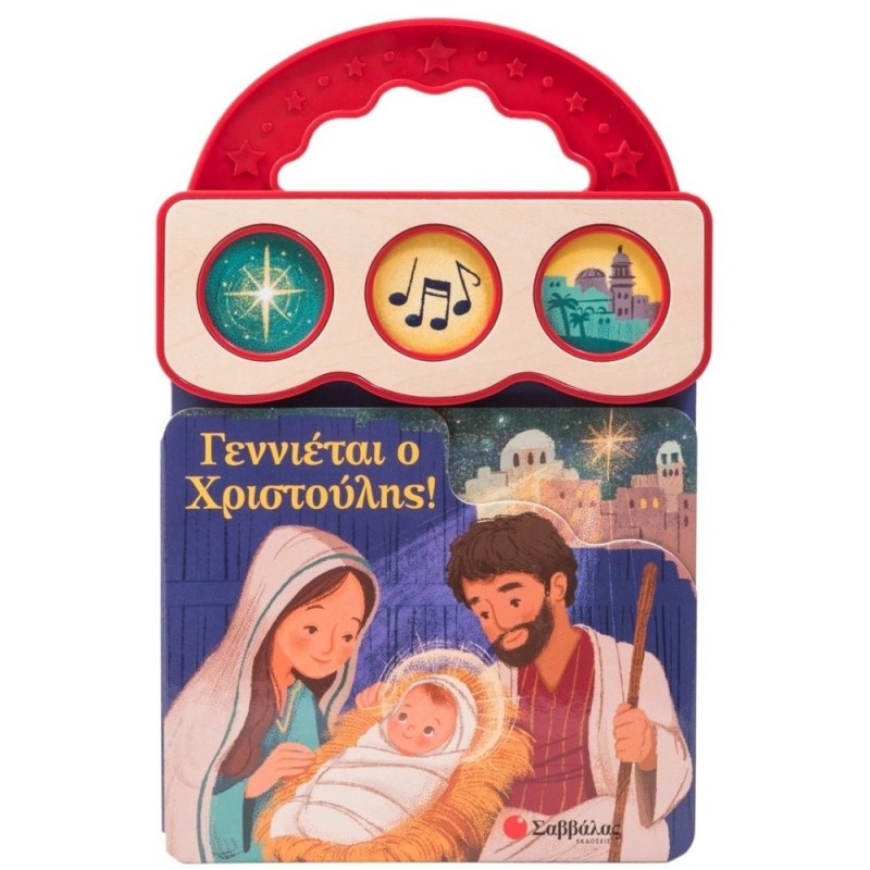 Γεννιέται ο Χριστούλης Γεννιέται ο Χριστούλης