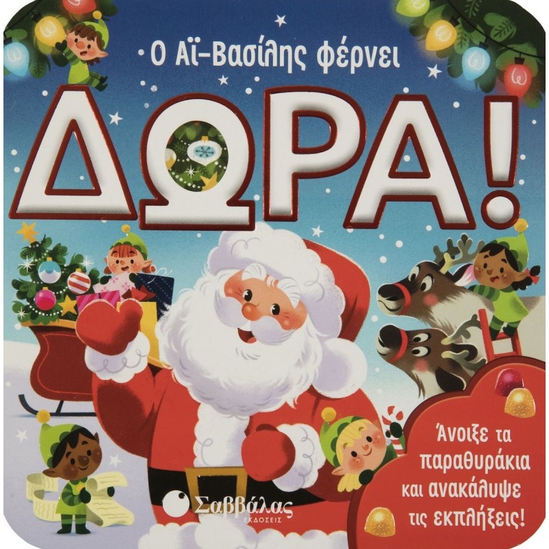 Ο ΑΙ-ΒΑΣΙΛΗΣ ΦΕΡΝΕΙ ΔΩΡΑ Ο ΑΙ-ΒΑΣΙΛΗΣ ΦΕΡΝΕΙ ΔΩΡΑ