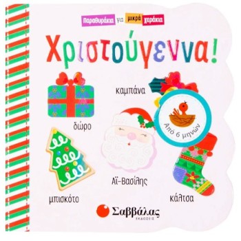 ΧΡΙΣΤΟΥΓΕΝΝΑ! ΧΡΙΣΤΟΥΓΕΝΝΑ!