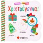 ΧΡΙΣΤΟΥΓΕΝΝΑ!
