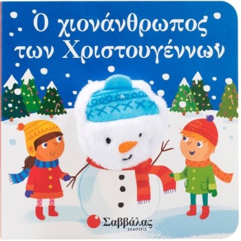 Ο ΧΙΟΝΑΝΘΡΩΠΟΣ ΤΩΝ ΧΡΙΣΤΟΥΓΕΝΝΩΝ (ΔΑΧΤΥΛΟΚΟΥΚΛΑΚΙΑ) Ο ΧΙΟΝΑΝΘΡΩΠΟΣ ΤΩΝ ΧΡΙΣΤΟΥΓΕΝΝΩΝ (ΔΑΧΤΥΛΟΚΟΥΚΛΑΚΙΑ)