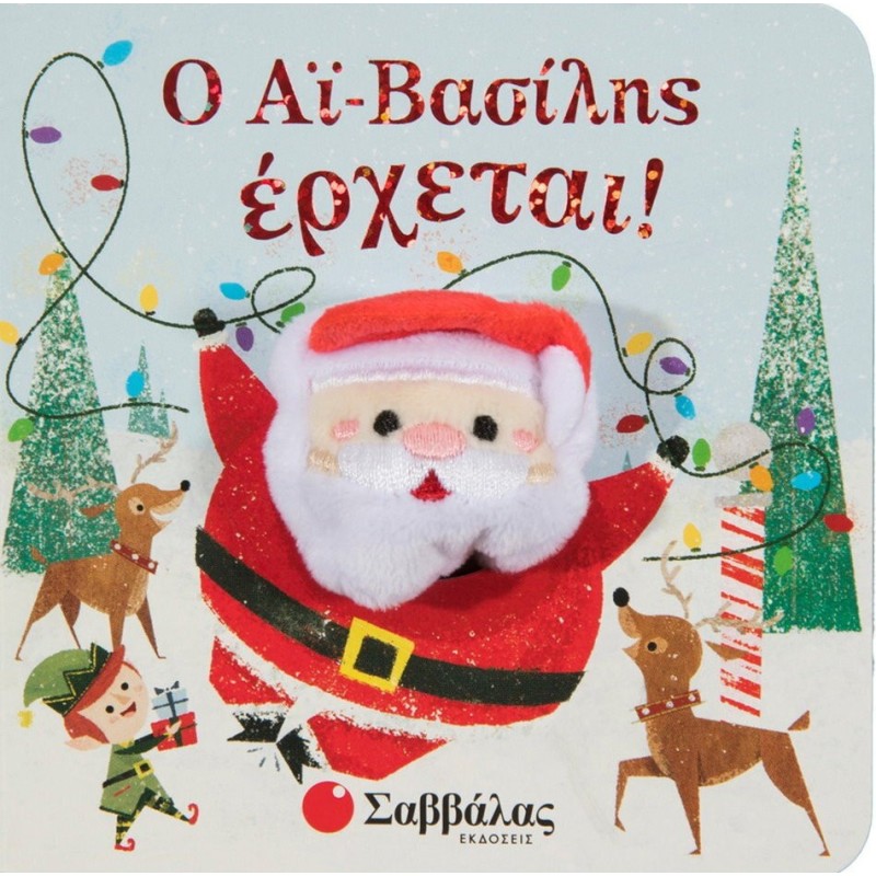 Ο ΑΙ-ΒΑΣΙΛΗΣ ΕΡΧΕΤΑΙ! Ο ΑΙ-ΒΑΣΙΛΗΣ ΕΡΧΕΤΑΙ!