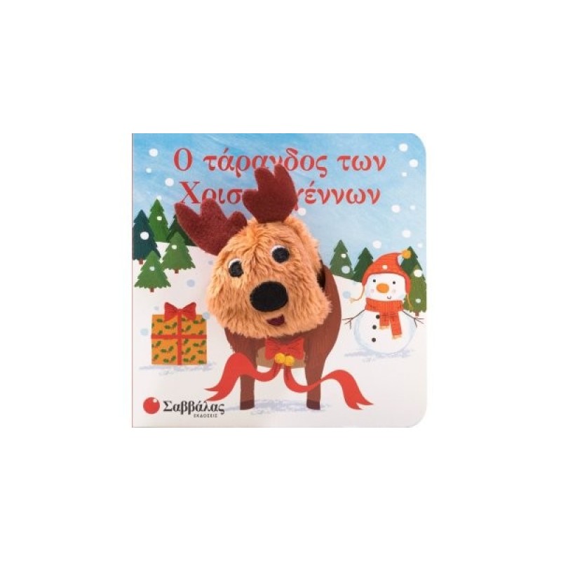 Ο ΤΑΡΑΝΔΟΣ ΤΩΝ ΧΡΙΣΤΟΥΓΕΝΝΩΝ (ΔΑΧΤΥΛΟΚΟΥΚΛΑΚΙΑ) Ο ΤΑΡΑΝΔΟΣ ΤΩΝ ΧΡΙΣΤΟΥΓΕΝΝΩΝ (ΔΑΧΤΥΛΟΚΟΥΚΛΑΚΙΑ)