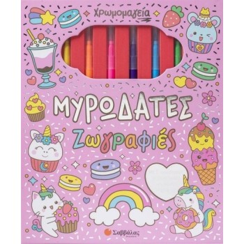 ΧΡΩΜΟΜΑΓΕΙΑ: ΜΥΡΩΔΑΤΕΣ ΖΩΓΡΑΦΙΕΣ (ΜΕ 6 ΜΑΡΚΑΔΟΡΟΥΣ ΚΑΙ ΜΠΛΟΚ ΖΩΓΡΑΦΙΚΗΣ)