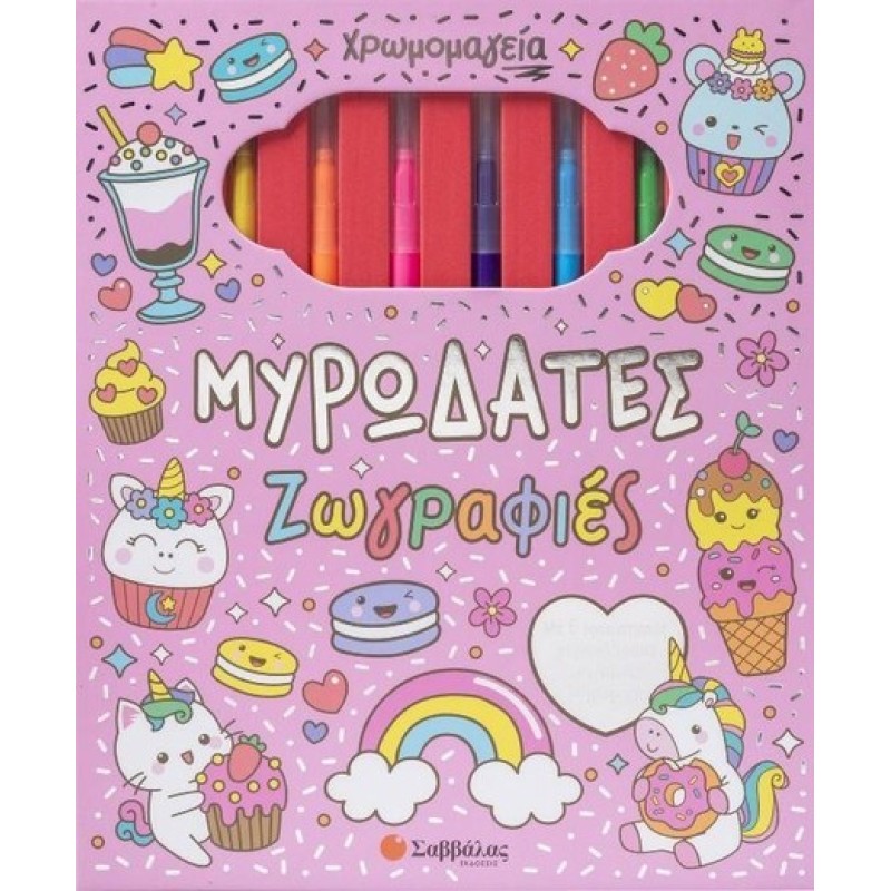 ΧΡΩΜΟΜΑΓΕΙΑ: ΜΥΡΩΔΑΤΕΣ ΖΩΓΡΑΦΙΕΣ (ΜΕ 6 ΜΑΡΚΑΔΟΡΟΥΣ ΚΑΙ ΜΠΛΟΚ ΖΩΓΡΑΦΙΚΗΣ) ΧΡΩΜΟΜΑΓΕΙΑ: ΜΥΡΩΔΑΤΕΣ ΖΩΓΡΑΦΙΕΣ (ΜΕ 6 ΜΑΡΚΑΔΟΡΟΥΣ ΚΑΙ ΜΠΛΟΚ ΖΩΓΡΑΦΙΚΗΣ)