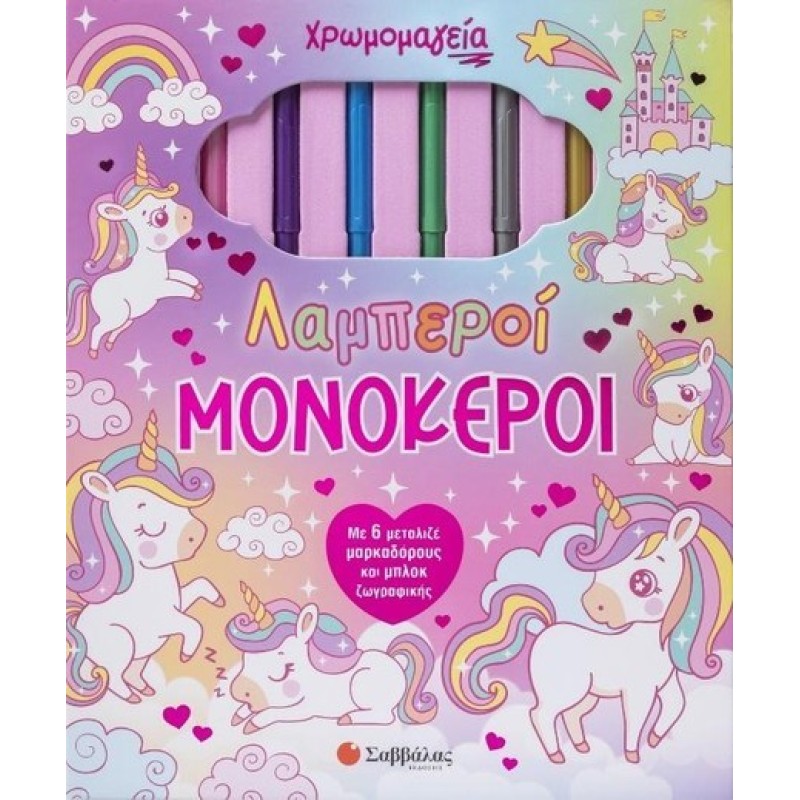 ΧΡΩΜΟΜΑΓΕΙΑ: ΛΑΜΠΕΡΟΙ ΜΟΝΟΚΕΡΟΙ (ΜΕ 6 ΜΑΡΚΑΔΟΡΟΥΣ ΚΑΙ ΜΠΛΟΚ ΖΩΓΡΑΦΙΚΗΣ)