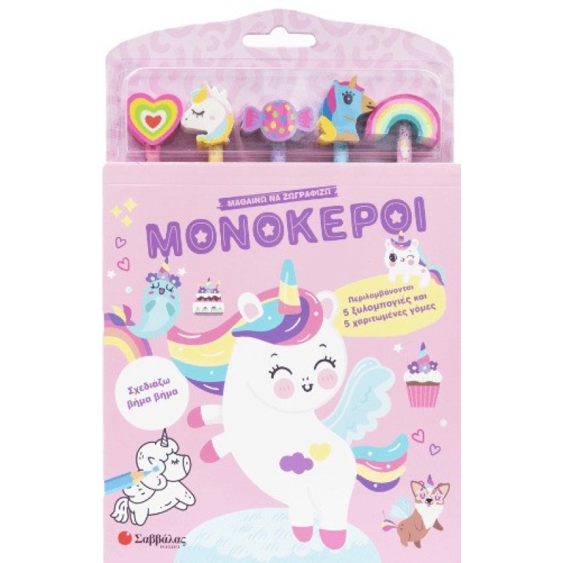 Μαθαινω Να Ζωγραφιζω - Μονοκεροι