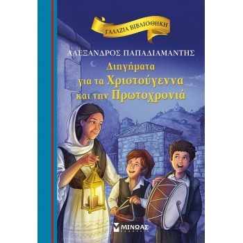 ΔΙΗΓΗΜΑΤΑ ΓΙΑ ΤΑ ΧΡΙΣΤΟΥΓΕΝΝΑ ΚΑΙ ΤΗΝ ΠΡΩΤΟΧΡΟΝΙΑ ΔΙΗΓΗΜΑΤΑ ΓΙΑ ΤΑ ΧΡΙΣΤΟΥΓΕΝΝΑ ΚΑΙ ΤΗΝ ΠΡΩΤΟΧΡΟΝΙΑ