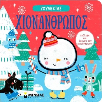 Ζουληχτός, Χιονάνθρωπος