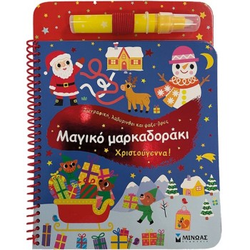 ΜΑΓΙΚΟ ΜΑΡΚΑΔΟΡΑΚΙ. ΧΡΙΣΤΟΥΓΕΝΝΑ ΜΑΓΙΚΟ ΜΑΡΚΑΔΟΡΑΚΙ. ΧΡΙΣΤΟΥΓΕΝΝΑ