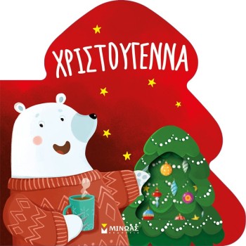 ΒΙΒΛΙΟ ΚΑΡΤΟΝΕ ΧΡΙΣΤΟΥΓΕΝΝΑ ΒΙΒΛΙΟ ΚΑΡΤΟΝΕ ΧΡΙΣΤΟΥΓΕΝΝΑ