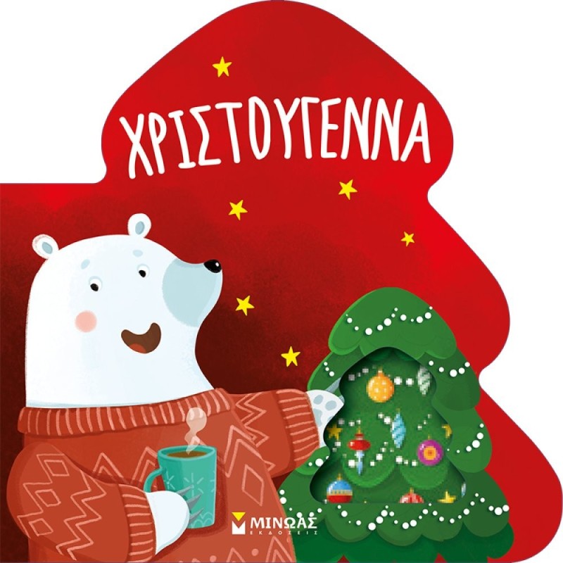 ΒΙΒΛΙΟ ΚΑΡΤΟΝΕ ΧΡΙΣΤΟΥΓΕΝΝΑ ΒΙΒΛΙΟ ΚΑΡΤΟΝΕ ΧΡΙΣΤΟΥΓΕΝΝΑ