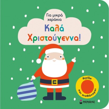 ΚΑΛΑ ΧΡΙΣΤΟΥΓΕΝΝΑ! ΚΑΛΑ ΧΡΙΣΤΟΥΓΕΝΝΑ!