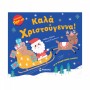 ΚΑΛΑ ΧΡΙΣΤΟΥΓΕΝΝΑ! ΑΠΙΘΑΝΟ ΠΟΠ-ΑΠ