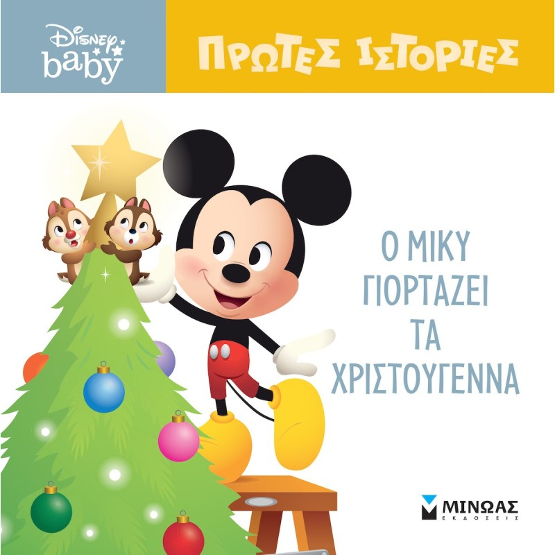 Db Πρώτες Ιστορίες : Ο Μικυ Γιορτάζει Τα Χριστούγεννα Db Πρώτες Ιστορίες : Ο Μικυ Γιορτάζει Τα Χριστούγεννα