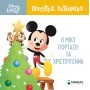 Db Πρώτες Ιστορίες : Ο Μικυ Γιορτάζει Τα Χριστούγεννα