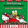 Hello Kitty Friends Chill Coloring Καλα Χριστουγεννα