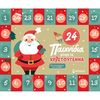 ΠΑΙΔΙΚΟ ΒΙΒΛΙΟ ΔΡΑΣΤΗΡΙΟΤΗΤΩΝ 24 ΠΑΙΧΝΙΔΙΑ ΜΕΧΡΙ ΤΑ ΧΡΙΣΤΟΥΓΕΝΝΑ ΠΑΙΔΙΚΟ ΒΙΒΛΙΟ ΔΡΑΣΤΗΡΙΟΤΗΤΩΝ 24 ΠΑΙΧΝΙΔΙΑ ΜΕΧΡΙ ΤΑ ΧΡΙΣΤΟΥΓΕΝΝΑ