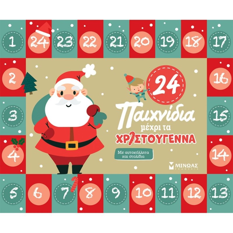 ΠΑΙΔΙΚΟ ΒΙΒΛΙΟ ΔΡΑΣΤΗΡΙΟΤΗΤΩΝ 24 ΠΑΙΧΝΙΔΙΑ ΜΕΧΡΙ ΤΑ ΧΡΙΣΤΟΥΓΕΝΝΑ ΠΑΙΔΙΚΟ ΒΙΒΛΙΟ ΔΡΑΣΤΗΡΙΟΤΗΤΩΝ 24 ΠΑΙΧΝΙΔΙΑ ΜΕΧΡΙ ΤΑ ΧΡΙΣΤΟΥΓΕΝΝΑ