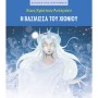 Η βασίλισσα του χιονιού (Andersen Christian Hans)