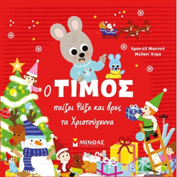Ο ΤΙΜΟΣ ΠΑΙΖΕΙ: ΨΑΞΕ ΚΑΙ ΒΡΕΣ ΤΑ ΧΡΙΣΤΟΥΓΕΝΝΑ Ο ΤΙΜΟΣ ΠΑΙΖΕΙ: ΨΑΞΕ ΚΑΙ ΒΡΕΣ ΤΑ ΧΡΙΣΤΟΥΓΕΝΝΑ