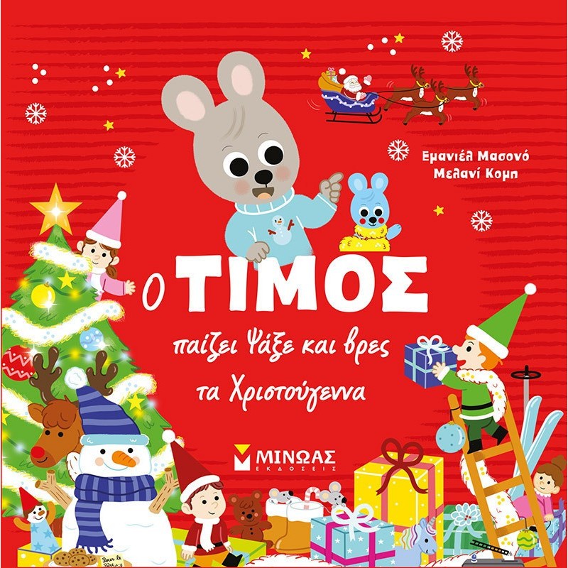 Ο ΤΙΜΟΣ ΠΑΙΖΕΙ: ΨΑΞΕ ΚΑΙ ΒΡΕΣ ΤΑ ΧΡΙΣΤΟΥΓΕΝΝΑ Ο ΤΙΜΟΣ ΠΑΙΖΕΙ: ΨΑΞΕ ΚΑΙ ΒΡΕΣ ΤΑ ΧΡΙΣΤΟΥΓΕΝΝΑ