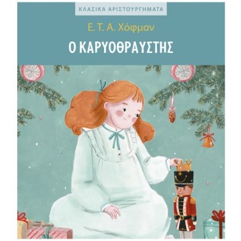 Κλασικα Αριστουργηματα Ο Καρυοθραυστης