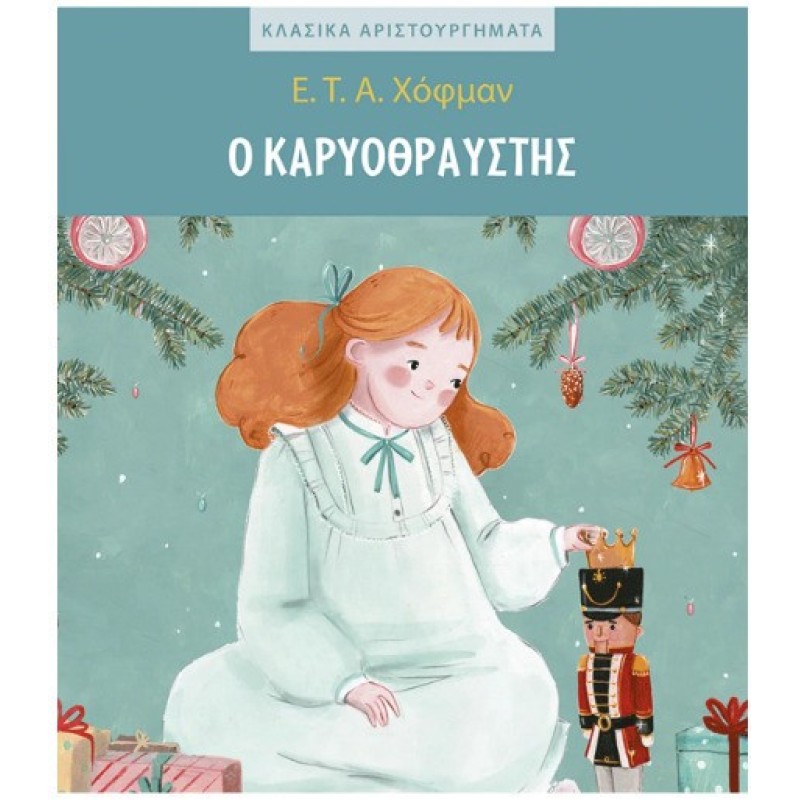 Κλασικα Αριστουργηματα Ο Καρυοθραυστης