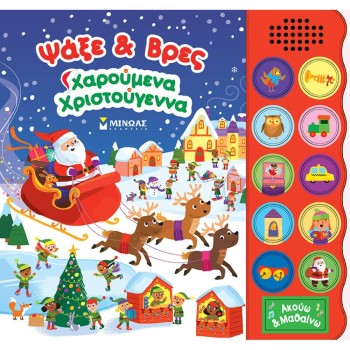 ΨΑΞΕ & ΒΡΕΣ: ΧΑΡΟΥΜΕΝΑ ΧΡΙΣΤΟΥΓΕΝΝΑ ΨΑΞΕ & ΒΡΕΣ: ΧΑΡΟΥΜΕΝΑ ΧΡΙΣΤΟΥΓΕΝΝΑ