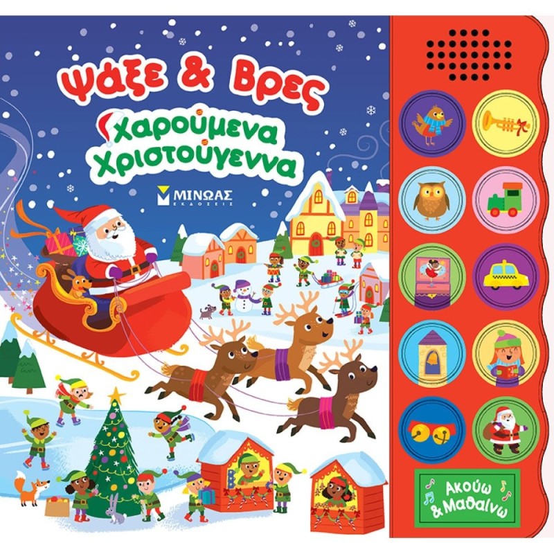 ΨΑΞΕ & ΒΡΕΣ: ΧΑΡΟΥΜΕΝΑ ΧΡΙΣΤΟΥΓΕΝΝΑ ΨΑΞΕ & ΒΡΕΣ: ΧΑΡΟΥΜΕΝΑ ΧΡΙΣΤΟΥΓΕΝΝΑ