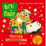 Πίγκι και Γαβ: Υπέροχα Χριστούγεννα