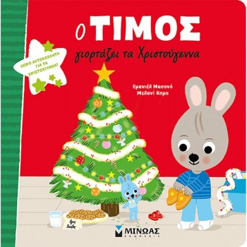 Ο ΤΙΜΟΣ ΓΙΟΡΤΑΖΕΙ ΤΑ ΧΡΙΣΤΟΥΓΕΝΝΑ Ο ΤΙΜΟΣ ΓΙΟΡΤΑΖΕΙ ΤΑ ΧΡΙΣΤΟΥΓΕΝΝΑ