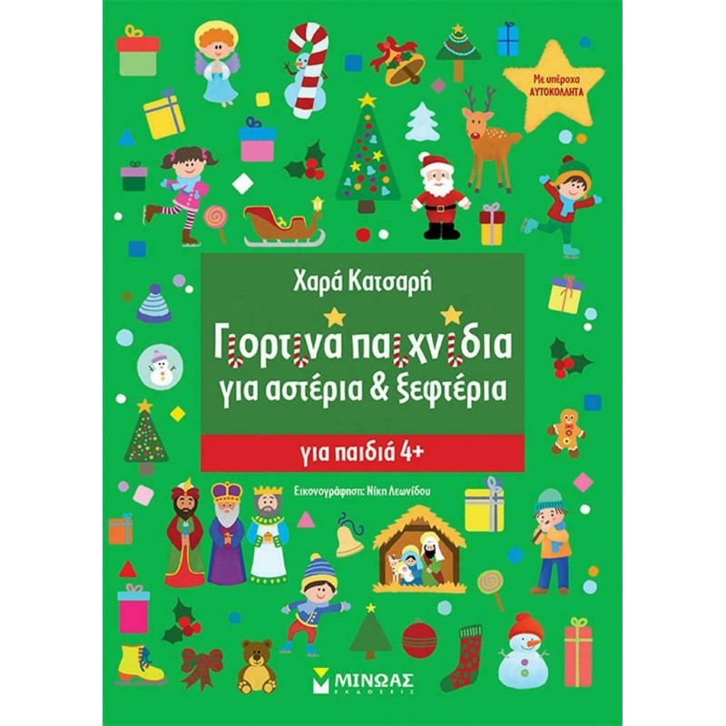 ΓΙΟΡΤΙΝΑ ΠΑΙΧΝΙΔΙΑ ΓΙΑ ΑΣΤΕΡΙΑ & ΞΕΦΤΕΡΙΑ - ΓΙΑ ΠΑΙΔΙΑ 4+ ΓΙΟΡΤΙΝΑ ΠΑΙΧΝΙΔΙΑ ΓΙΑ ΑΣΤΕΡΙΑ & ΞΕΦΤΕΡΙΑ - ΓΙΑ ΠΑΙΔΙΑ 4+