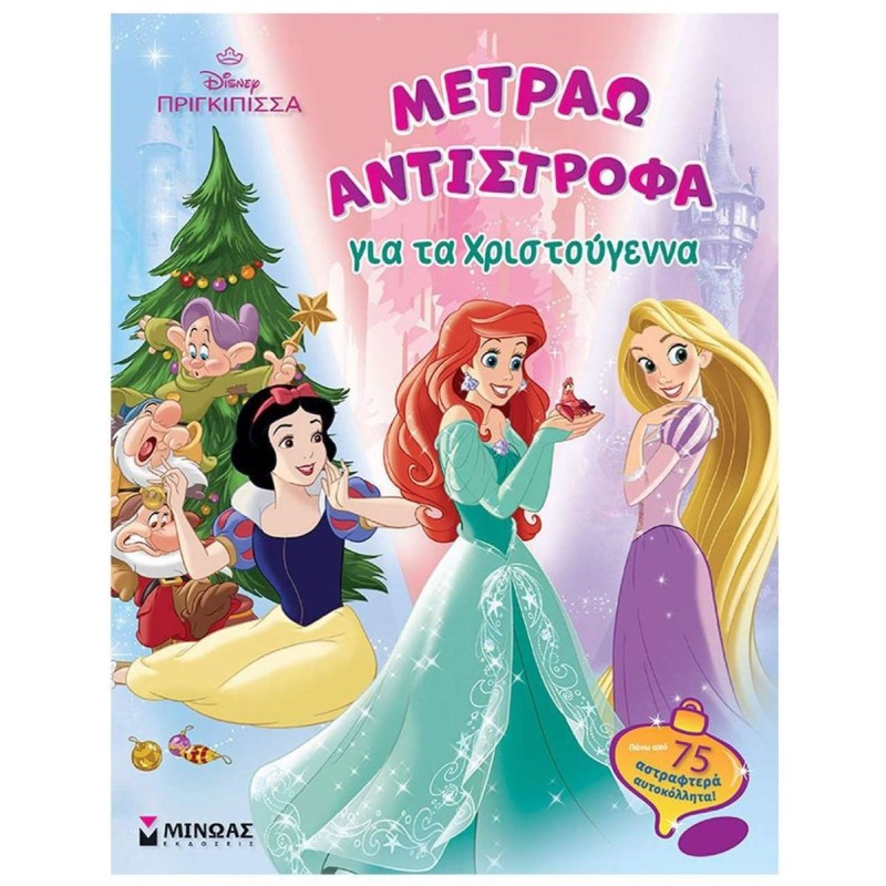 DISNEY ΠΡΙΓΚΙΠΙΣΣΑ: ΜΕΤΡΑΩ ΑΝΤΙΣΤΡΟΦΑ ΓΙΑ ΤΑ ΧΡΙΣΤΟΥΓΕΝΝΑ DISNEY ΠΡΙΓΚΙΠΙΣΣΑ: ΜΕΤΡΑΩ ΑΝΤΙΣΤΡΟΦΑ ΓΙΑ ΤΑ ΧΡΙΣΤΟΥΓΕΝΝΑ