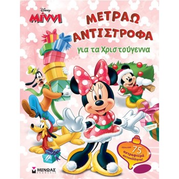 ΜΙΝΝΙ: ΜΕΤΡΑΩ ΑΝΤΙΣΤΡΟΦΑ ΓΙΑ ΤΑ ΧΡΙΣΤΟΥΓΕΝΝΑ ΜΙΝΝΙ: ΜΕΤΡΑΩ ΑΝΤΙΣΤΡΟΦΑ ΓΙΑ ΤΑ ΧΡΙΣΤΟΥΓΕΝΝΑ