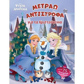 DISNEY ΨΥΧΡΑ ΚΙ ΑΝΑΠΟΔΑ: ΜΕΤΡΑΩ ΑΝΤΙΣΤΡΟΦΑ ΓΙΑ ΤΑ ΧΡΙΣΤΟΥΓΕΝΝΑ DISNEY ΨΥΧΡΑ ΚΙ ΑΝΑΠΟΔΑ: ΜΕΤΡΑΩ ΑΝΤΙΣΤΡΟΦΑ ΓΙΑ ΤΑ ΧΡΙΣΤΟΥΓΕΝΝΑ
