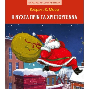Η νύχτα πριν τα Χριστούγεννα (Moore Clark Clement)