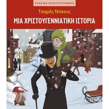 ΜΙΑ ΧΡΙΣΤΟΥΓΕΝΝΙΑΤΙΚΗ ΙΣΤΟΡΙΑ ΜΙΑ ΧΡΙΣΤΟΥΓΕΝΝΙΑΤΙΚΗ ΙΣΤΟΡΙΑ