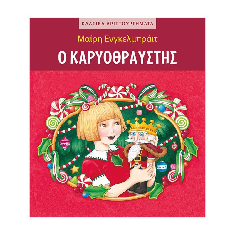 Ο ΚΑΡΥΟΘΡΑΥΣΤΗΣ Ο ΚΑΡΥΟΘΡΑΥΣΤΗΣ