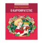Ο ΚΑΡΥΟΘΡΑΥΣΤΗΣ