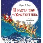 Η ΝΥΧΤΑ ΠΡΙΝ ΤΑ ΧΡΙΣΤΟΥΓΕΝΝΑ