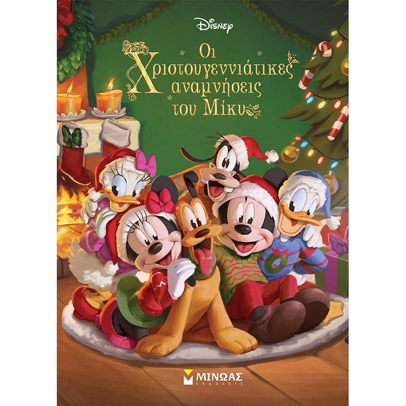 ΟΙ ΧΡΙΣΤΟΥΓΕΝΝΙΑΤΙΚΕΣ ΑΝΑΜΝΗΣΕΙΣ ΤΟΥ ΜΙΚΥ ΟΙ ΧΡΙΣΤΟΥΓΕΝΝΙΑΤΙΚΕΣ ΑΝΑΜΝΗΣΕΙΣ ΤΟΥ ΜΙΚΥ