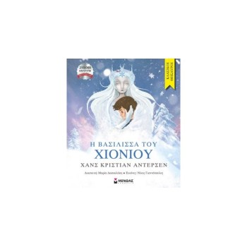 Η ΒΑΣΙΛΙΣΣΑ ΤΟΥ ΧΙΟΝΙΟΥ Η ΒΑΣΙΛΙΣΣΑ ΤΟΥ ΧΙΟΝΙΟΥ