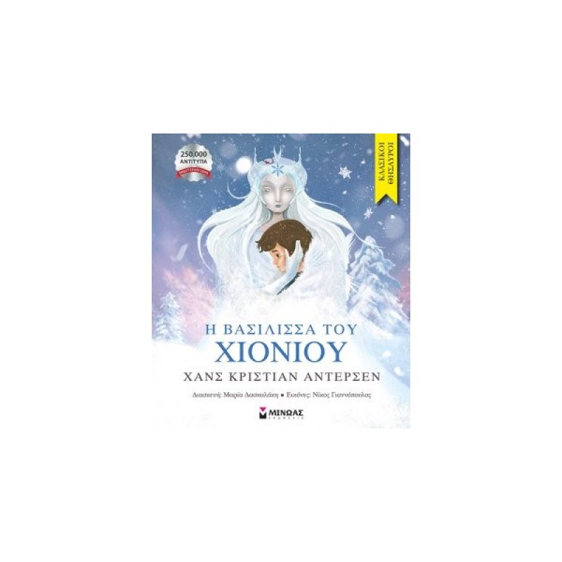 Η ΒΑΣΙΛΙΣΣΑ ΤΟΥ ΧΙΟΝΙΟΥ Η ΒΑΣΙΛΙΣΣΑ ΤΟΥ ΧΙΟΝΙΟΥ