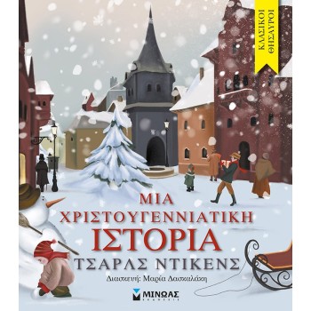 ΜΙΑ ΧΡΙΣΤΟΥΓΕΝΝΙΑΤΙΚΗ ΙΣΤΟΡΙΑ (ΣΕΙΡΑ:ΚΛΑΣΙΚΟΙ ΘΗΣΑΥΡΟΙ) ΜΙΑ ΧΡΙΣΤΟΥΓΕΝΝΙΑΤΙΚΗ ΙΣΤΟΡΙΑ (ΣΕΙΡΑ:ΚΛΑΣΙΚΟΙ ΘΗΣΑΥΡΟΙ)