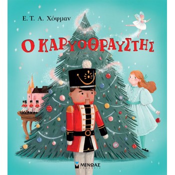 Ο ΚΑΡΥΟΘΡΑΥΣΤΗΣ Ο ΚΑΡΥΟΘΡΑΥΣΤΗΣ